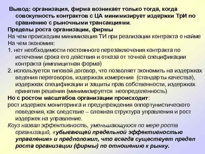 Вывод: организация, фирма возникает только тогда, когда совокупность контрактов с ЦА минимизирует издержки Тр.