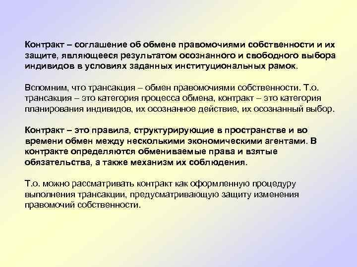  Контракт – соглашение об обмене правомочиями собственности и их защите, являющееся результатом осознанного