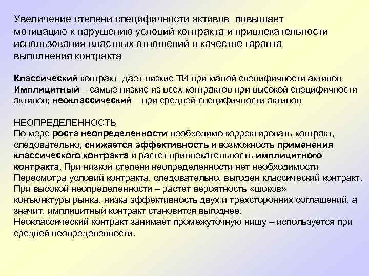 Увеличение степени специфичности активов повышает мотивацию к нарушению условий контракта и привлекательности использования властных