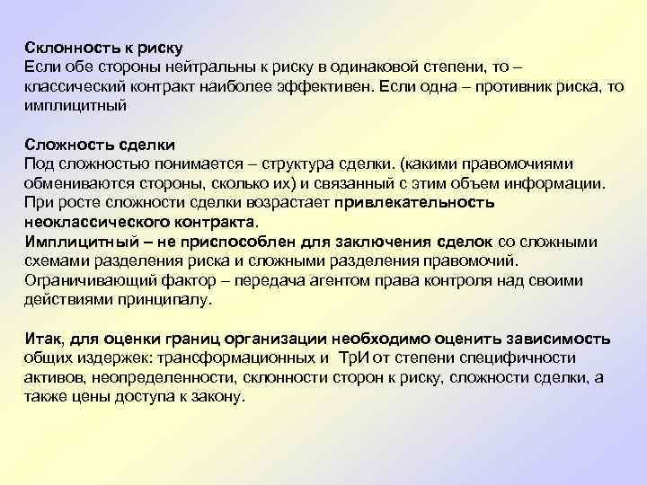  Склонность к риску Если обе стороны нейтральны к риску в одинаковой степени, то