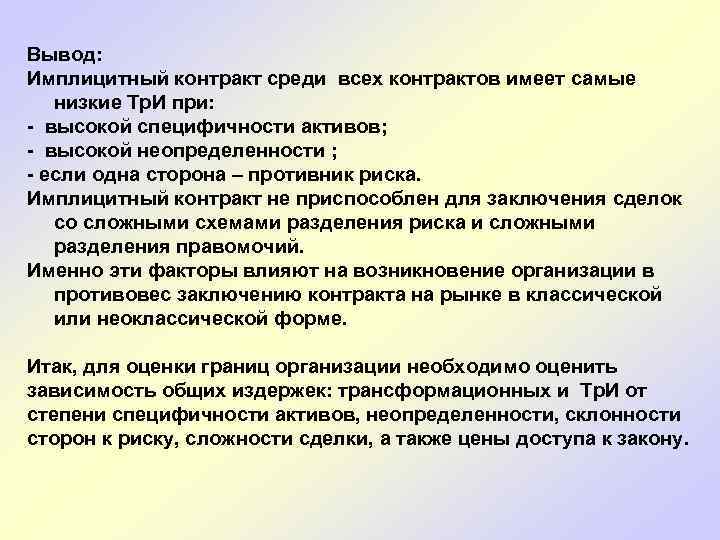  Вывод: Имплицитный контракт среди всех контрактов имеет самые низкие Тр. И при: -