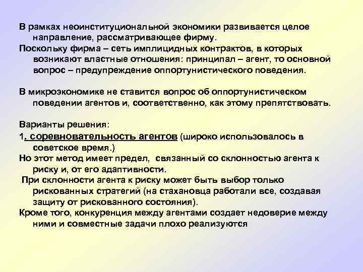  В рамках неоинституциональной экономики развивается целое направление, рассматривающее фирму. Поскольку фирма – сеть