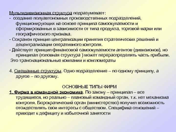  Мультидивизионная структура подразумевает: - создание полуавтономных производственных подразделений, функционирующих на основе принципа самоокупаемости