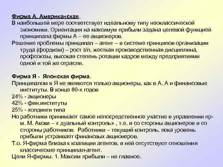  Фирма А. Американская. В наибольшей мере соответствует идеальному типу неоклассической экономики. Ориентация на