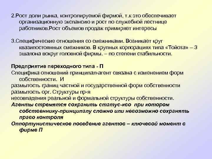  2. Рост доли рынка, контролируемой фирмой, т. к это обеспечивает организационную экспансию и