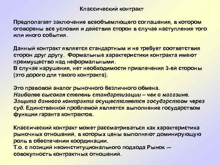 Классический контракт Предполагает заключение всеобъемлющего соглашения, в котором оговорены все условия и действия сторон