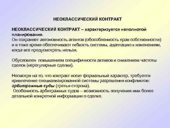  НЕОКЛАССИЧЕСКИЙ КОНТРАКТ – характеризуется неполнотой планирования. Он сохраняет автономность агентов (обособленность прав собственности)