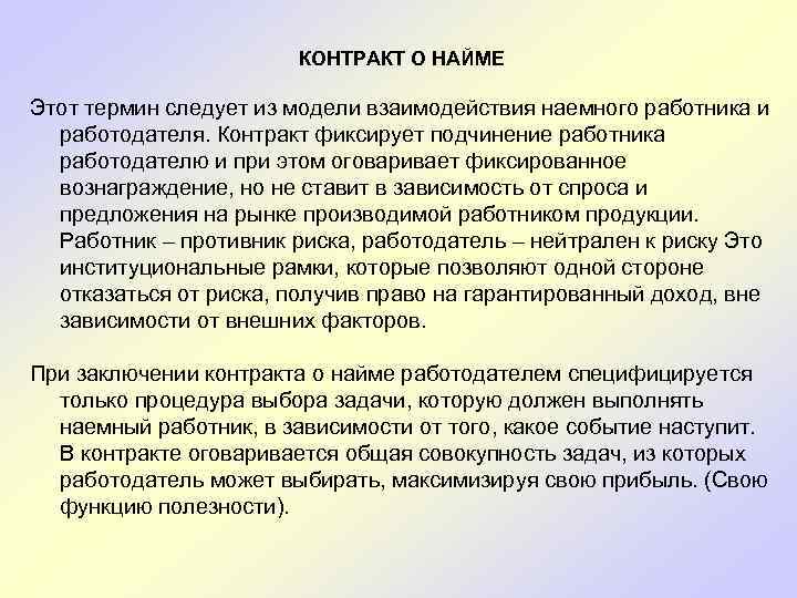  КОНТРАКТ О НАЙМЕ Этот термин следует из модели взаимодействия наемного работника и работодателя.