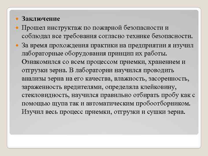 Заключение Прошел инструктаж по пожарной безопасности и соблюдал все требования согласно технике безопасности. За