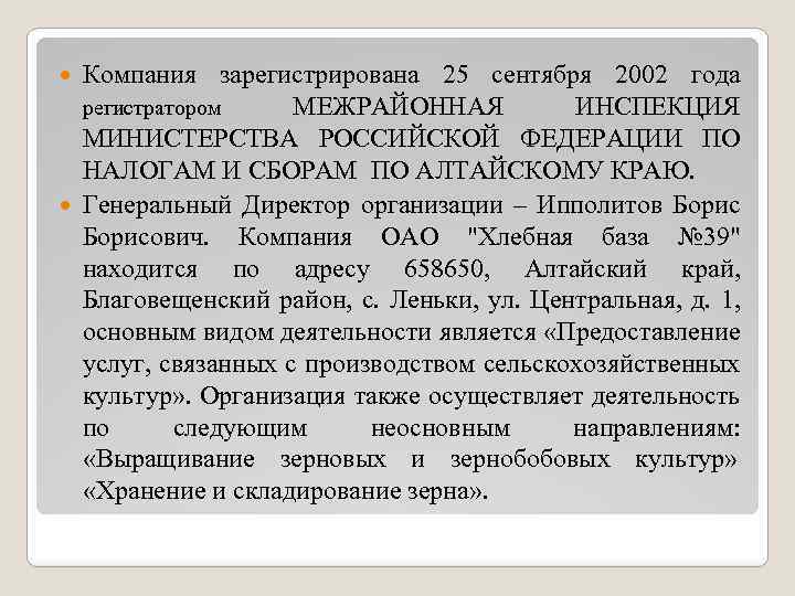 Компания зарегистрирована 25 сентября 2002 года регистратором МЕЖРАЙОННАЯ ИНСПЕКЦИЯ МИНИСТЕРСТВА РОССИЙСКОЙ ФЕДЕРАЦИИ ПО НАЛОГАМ