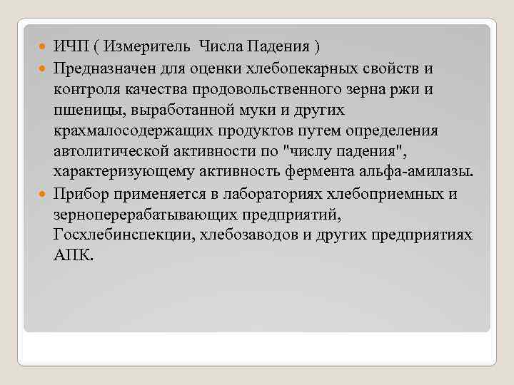 ИЧП ( Измеритель Числа Падения ) Предназначен для оценки хлебопекарных свойств и контроля качества