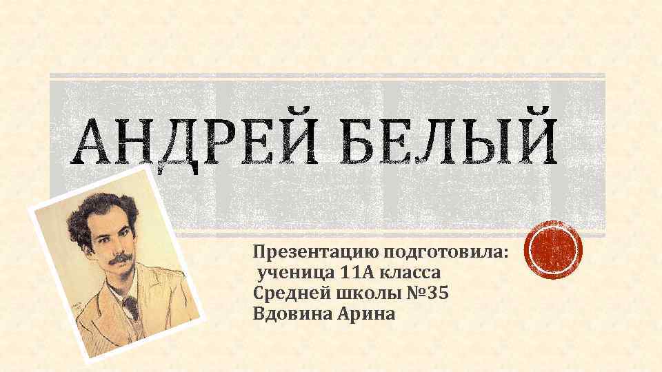 Презентацию подготовила: ученица 11 А класса Средней школы № 35 Вдовина Арина 