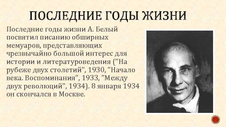 Последние годы жизни А. Белый посвятил писанию обширных мемуаров, представляющих чрезвычайно большой интерес для