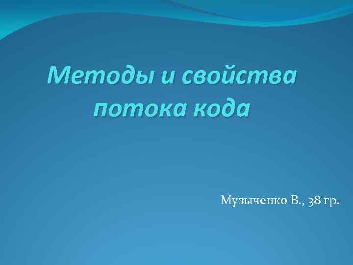 Методы и свойства потока кода Музыченко В. , 38 гр. 
