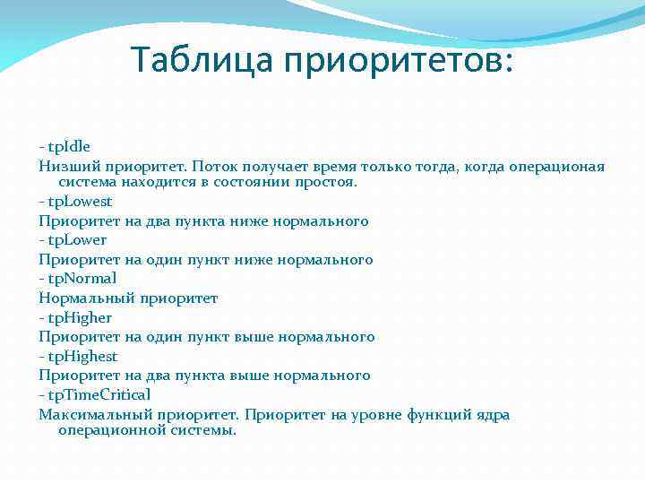 Таблица приоритетов: - tp. Idle Низший приоритет. Поток получает время только тогда, когда операционая