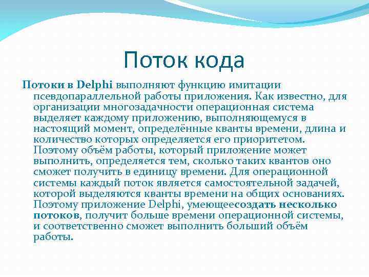 Поток кода Потоки в Delphi выполняют функцию имитации псевдопараллельной работы приложения. Как известно, для
