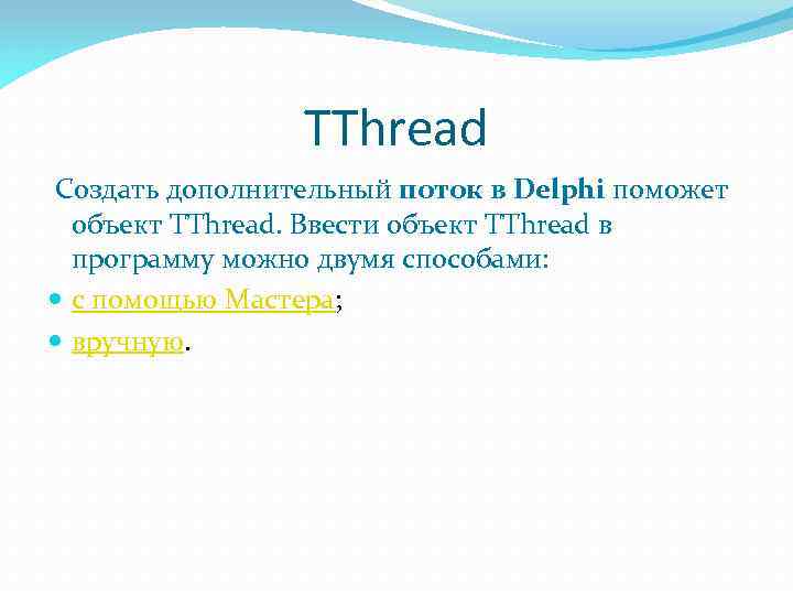 TThread Создать дополнительный поток в Delphi поможет объект TThread. Ввести объект TThread в программу