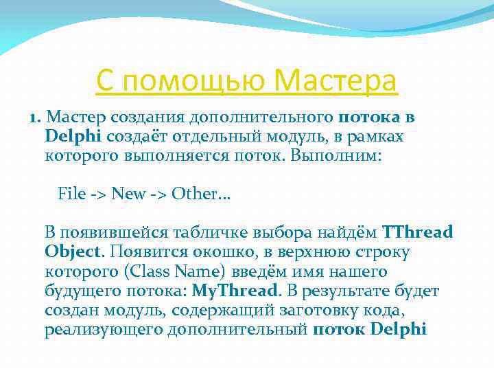 С помощью Мастера 1. Мастер создания дополнительного потока в Delphi создаёт отдельный модуль, в