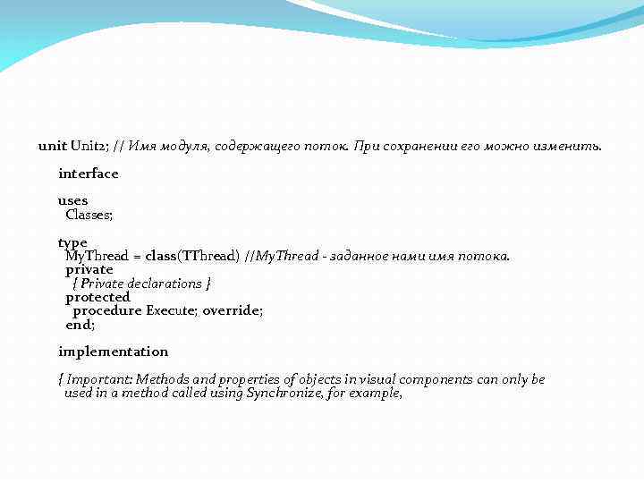 unit Unit 2; // Имя модуля, содержащего поток. При сохранении его можно изменить. interface