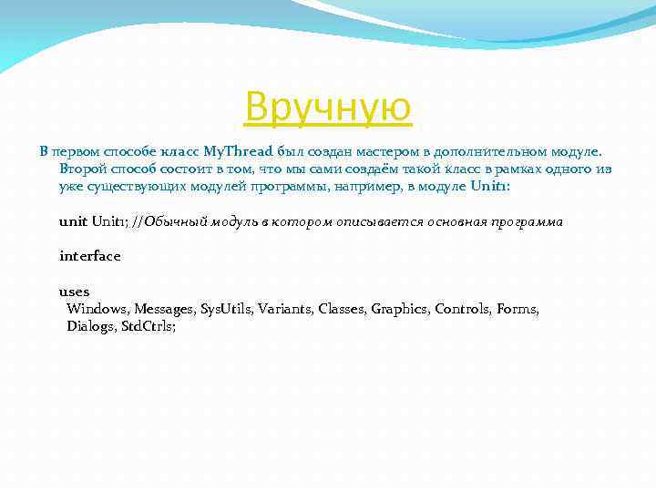 Вручную В первом способе класс My. Thread был создан мастером в дополнительном модуле. Второй