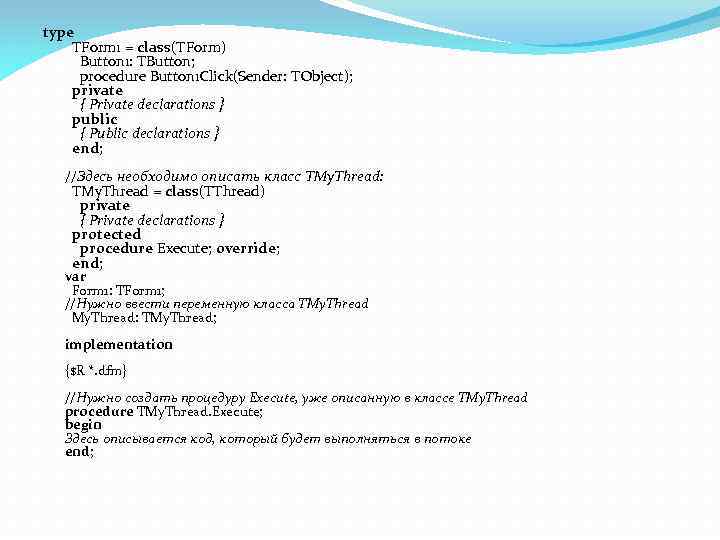 type TForm 1 = class(TForm) Button 1: TButton; procedure Button 1 Click(Sender: TObject); private