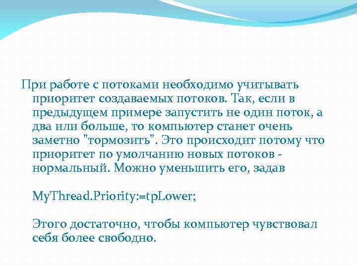 При работе с потоками необходимо учитывать приоритет создаваемых потоков. Так, если в предыдущем примере