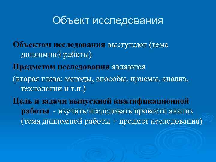 Объект исследования Объектом исследования выступают (тема дипломной работы) Предметом исследования являются (вторая глава: методы,