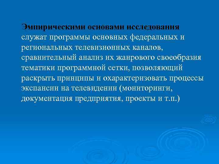 Эмпирическими основами исследования служат программы основных федеральных и региональных телевизионных каналов, сравнительный анализ их