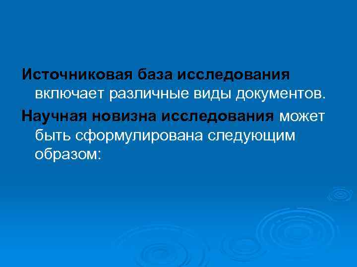Источниковая база исследования включает различные виды документов. Научная новизна исследования может быть сформулирована следующим