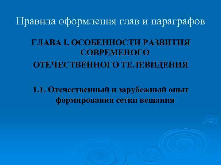 Правила оформления глав и параграфов ГЛАВА I. ОСОБЕННОСТИ РАЗВИТИЯ СОВРЕМЕНОГО ОТЕЧЕСТВЕННОГО ТЕЛЕВИДЕНИЯ 1. 1.