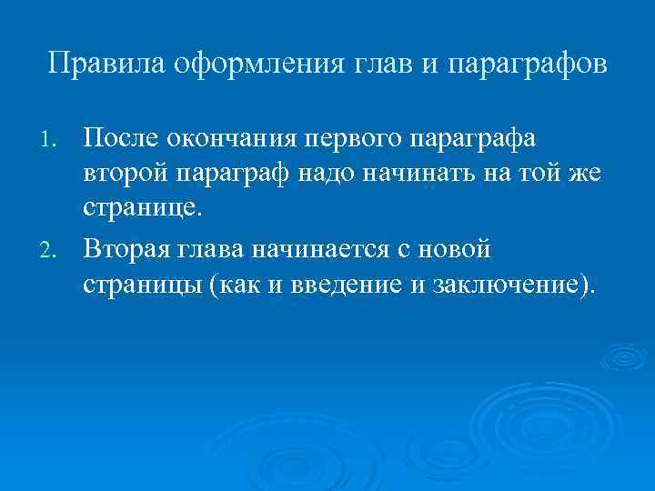 Правила оформления глав и параграфов После окончания первого параграфа второй параграф надо начинать на