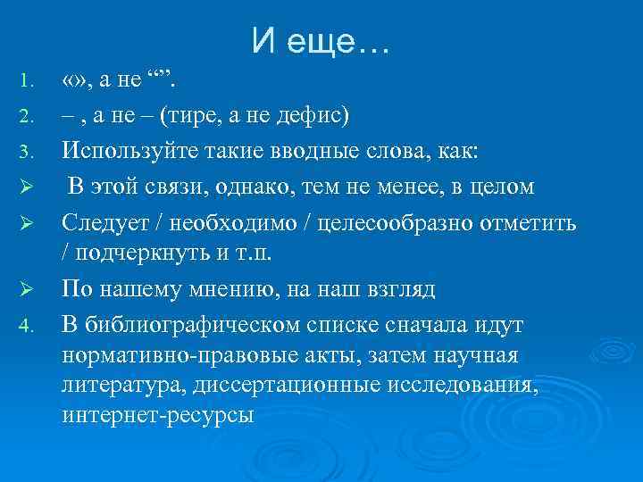 И еще… 1. 2. 3. Ø Ø Ø 4. «» , а не “”.