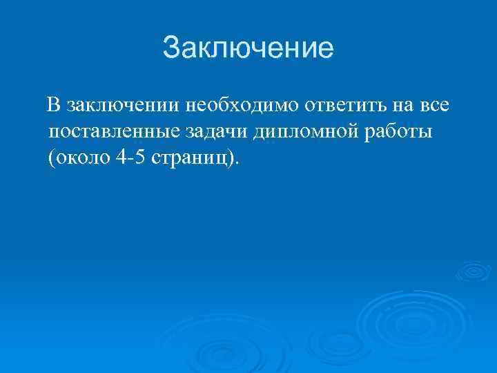 Заключение В заключении необходимо ответить на все поставленные задачи дипломной работы (около 4 -5