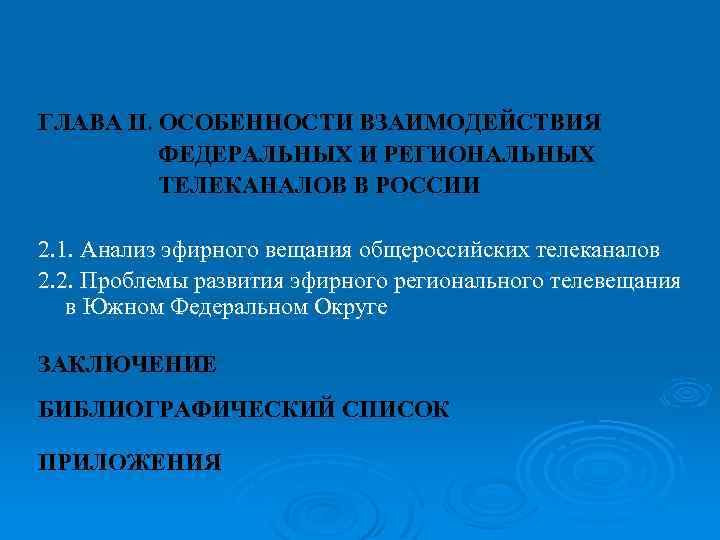ГЛАВА II. ОСОБЕННОСТИ ВЗАИМОДЕЙСТВИЯ ФЕДЕРАЛЬНЫХ И РЕГИОНАЛЬНЫХ ТЕЛЕКАНАЛОВ В РОССИИ 2. 1. Анализ эфирного