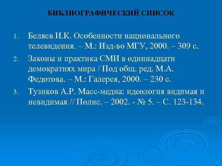 БИБЛИОГРАФИЧЕСКИЙ СПИСОК 1. 2. 3. Беляев И. К. Особенности национального телевидения. – М. :
