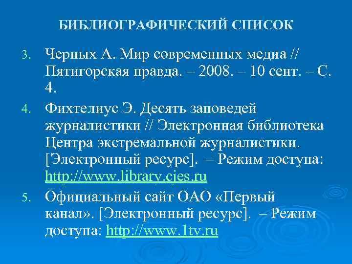 БИБЛИОГРАФИЧЕСКИЙ СПИСОК 3. 4. 5. Черных А. Мир современных медиа // Пятигорская правда. –