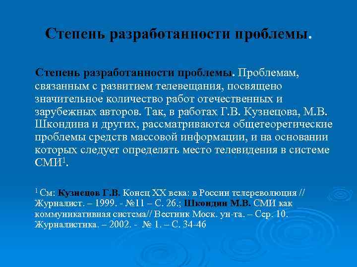 Степень разработанности проблемы. Проблемам, связанным с развитием телевещания, посвящено значительное количество работ отечественных и