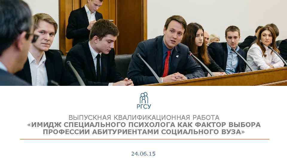 ВЫПУСКНАЯ КВАЛИФИКАЦИОННАЯ РАБОТА «ИМИДЖ СПЕЦИАЛЬНОГО ПСИХОЛОГА КАК ФАКТОР ВЫБОРА ПРОФЕССИИ АБИТУРИЕНТАМИ СОЦИАЛЬНОГО ВУЗА» 24.