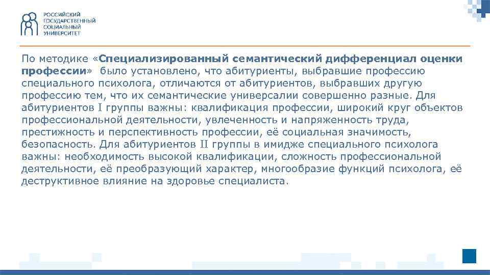 По методике «Специализированный семантический дифференциал оценки профессии» было установлено, что абитуриенты, выбравшие профессию специального