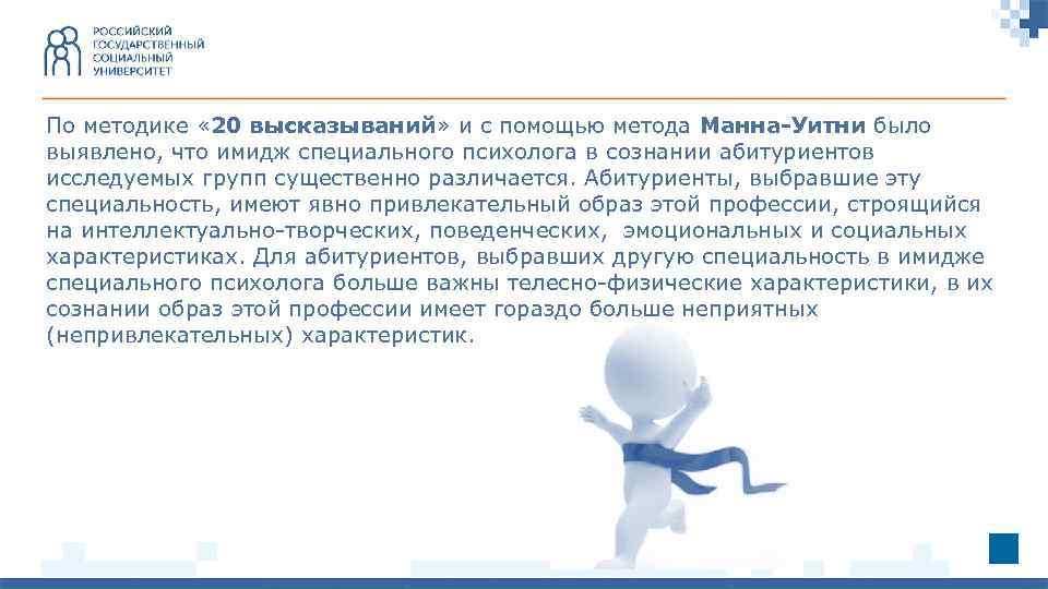 По методике « 20 высказываний» и с помощью метода Манна-Уитни было выявлено, что имидж