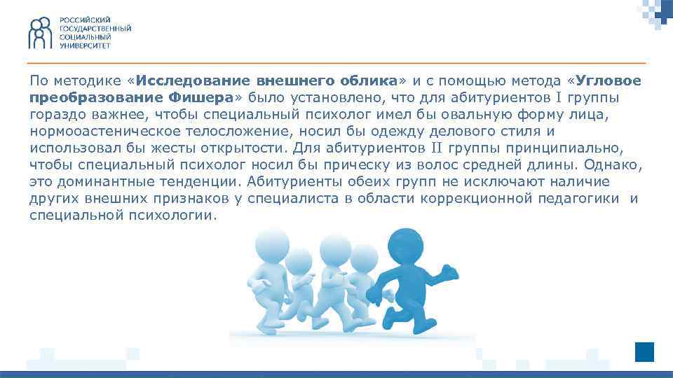 По методике «Исследование внешнего облика» и с помощью метода «Угловое преобразование Фишера» было установлено,