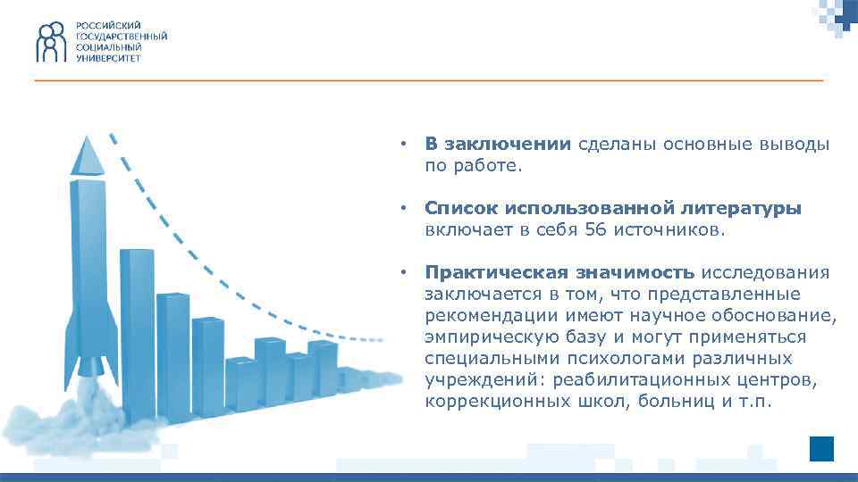  • В заключении сделаны основные выводы по работе. • Список использованной литературы включает