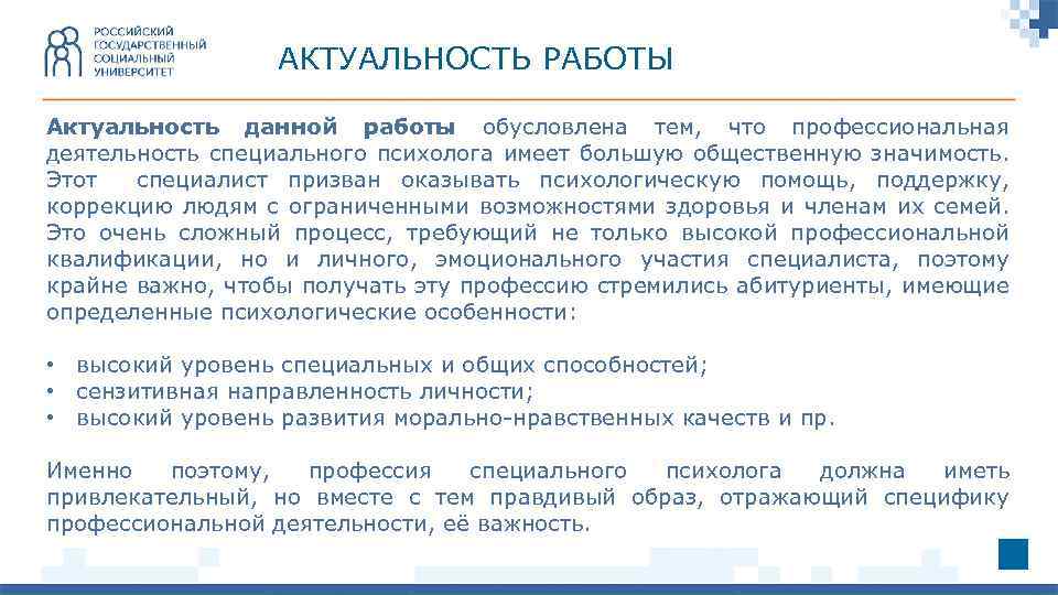 Работа дав. Актуальность профессии психолог. Актуальность работы психолога. Актуальность психологической помощи. Профессиональная деятельность, специального психолога..