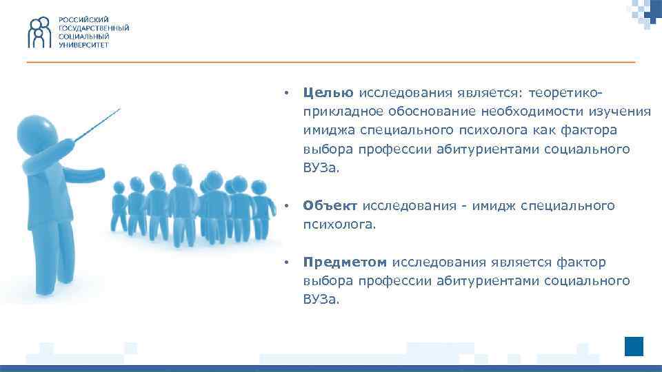  • Целью исследования является: теоретикоприкладное обоснование необходимости изучения имиджа специального психолога как фактора