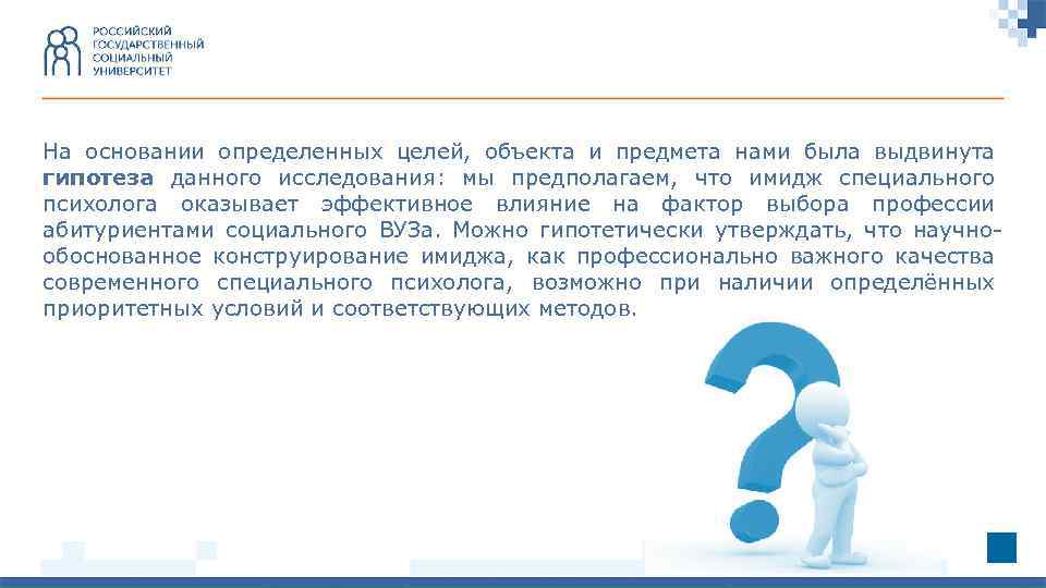 На основании определенных целей, объекта и предмета нами была выдвинута гипотеза данного исследования: мы