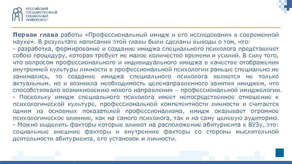 Первая глава работы «Профессиональный имидж и его исследования в современной науке» . В результате