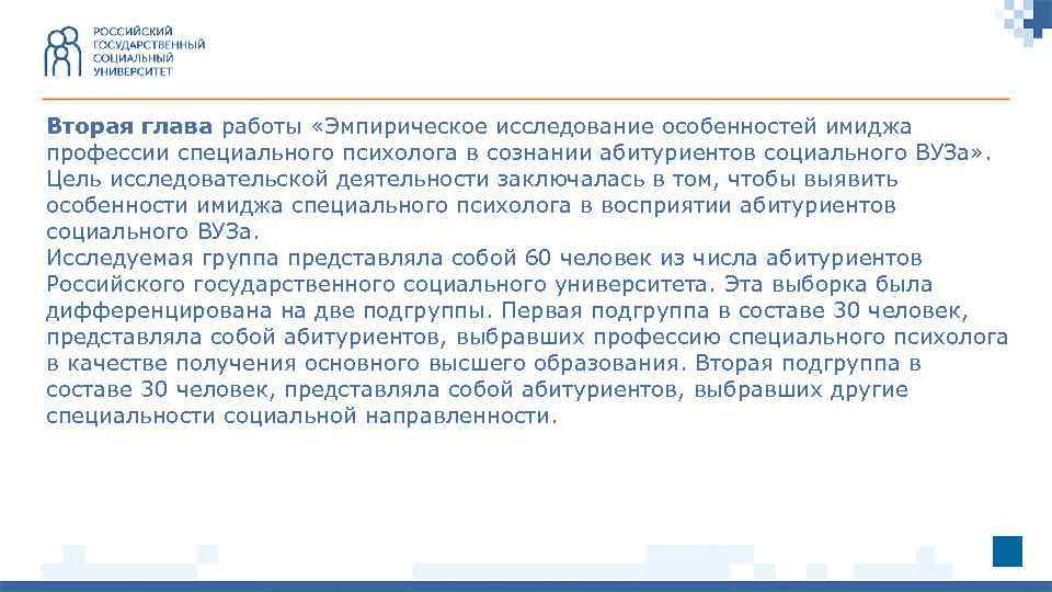 Вторая глава работы «Эмпирическое исследование особенностей имиджа профессии специального психолога в сознании абитуриентов социального