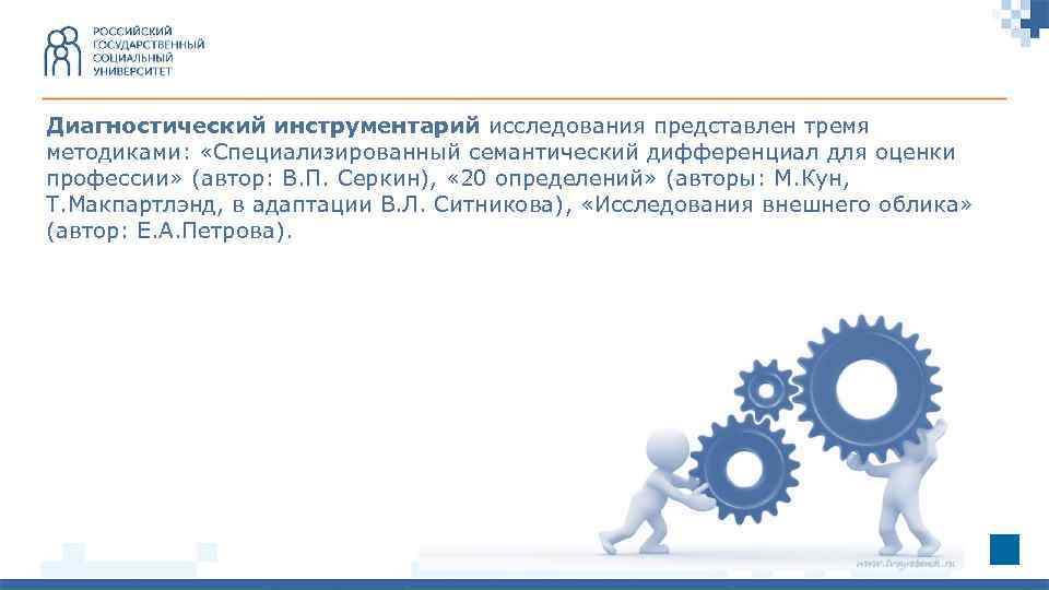 Диагностический инструментарий исследования представлен тремя методиками: «Специализированный семантический дифференциал для оценки профессии» (автор: В.