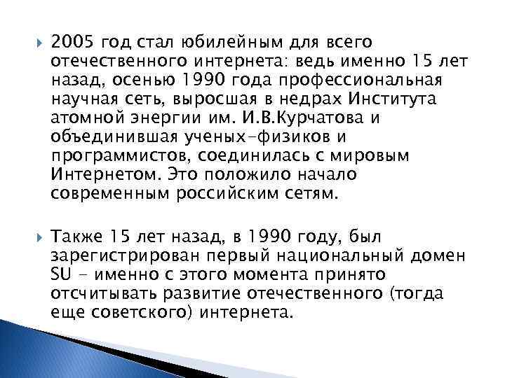  2005 год стал юбилейным для всего отечественного интернета: ведь именно 15 лет назад,