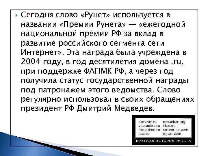  Сегодня слово «Рунет» используется в названии «Премии Рунета» — «ежегодной национальной премии РФ